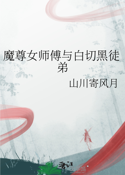 魔尊女师傅与白切黑徒弟小说