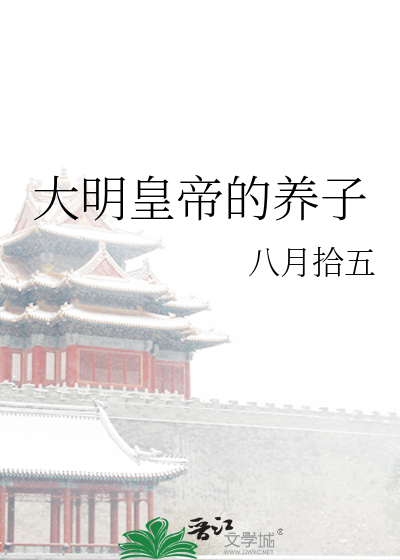 大明皇帝的养子