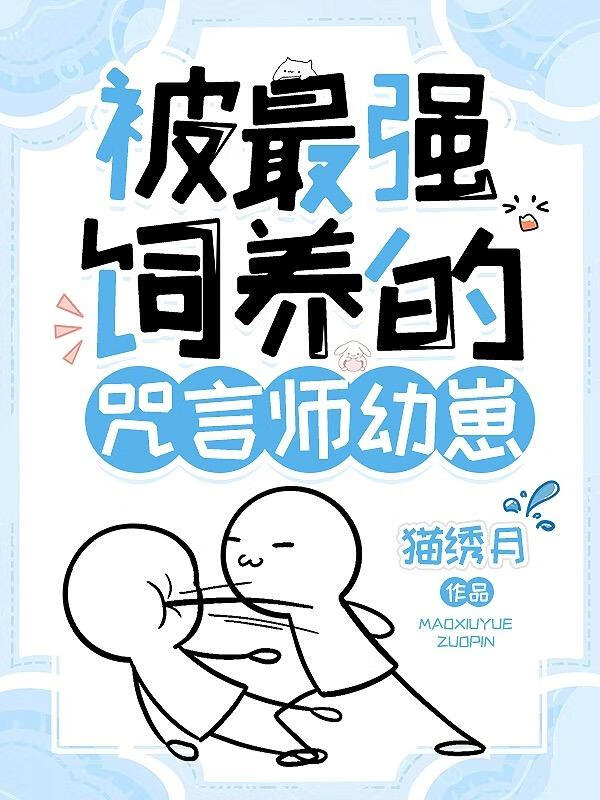 被最强饲养的咒言师幼崽