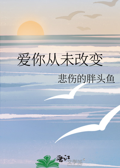 爱你从未改变小说温穗颜