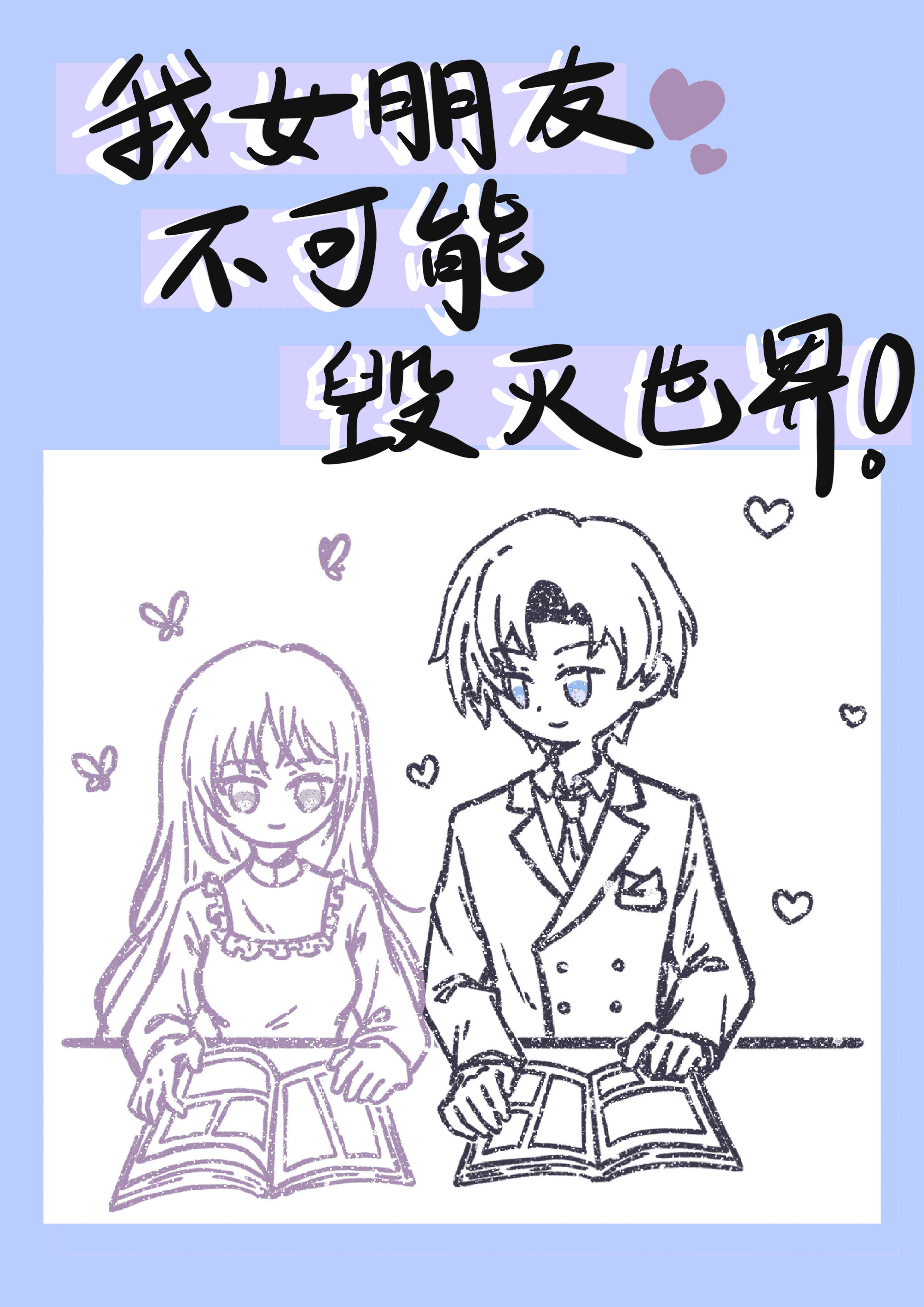 [综英美]我女朋友不可能毁灭世界