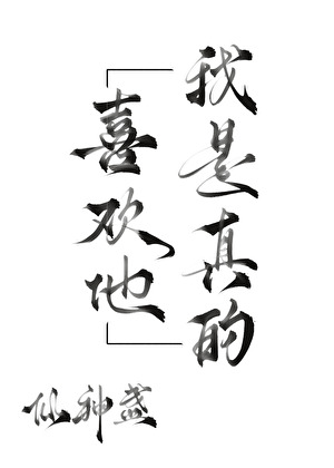 我只喜欢你笔趣阁