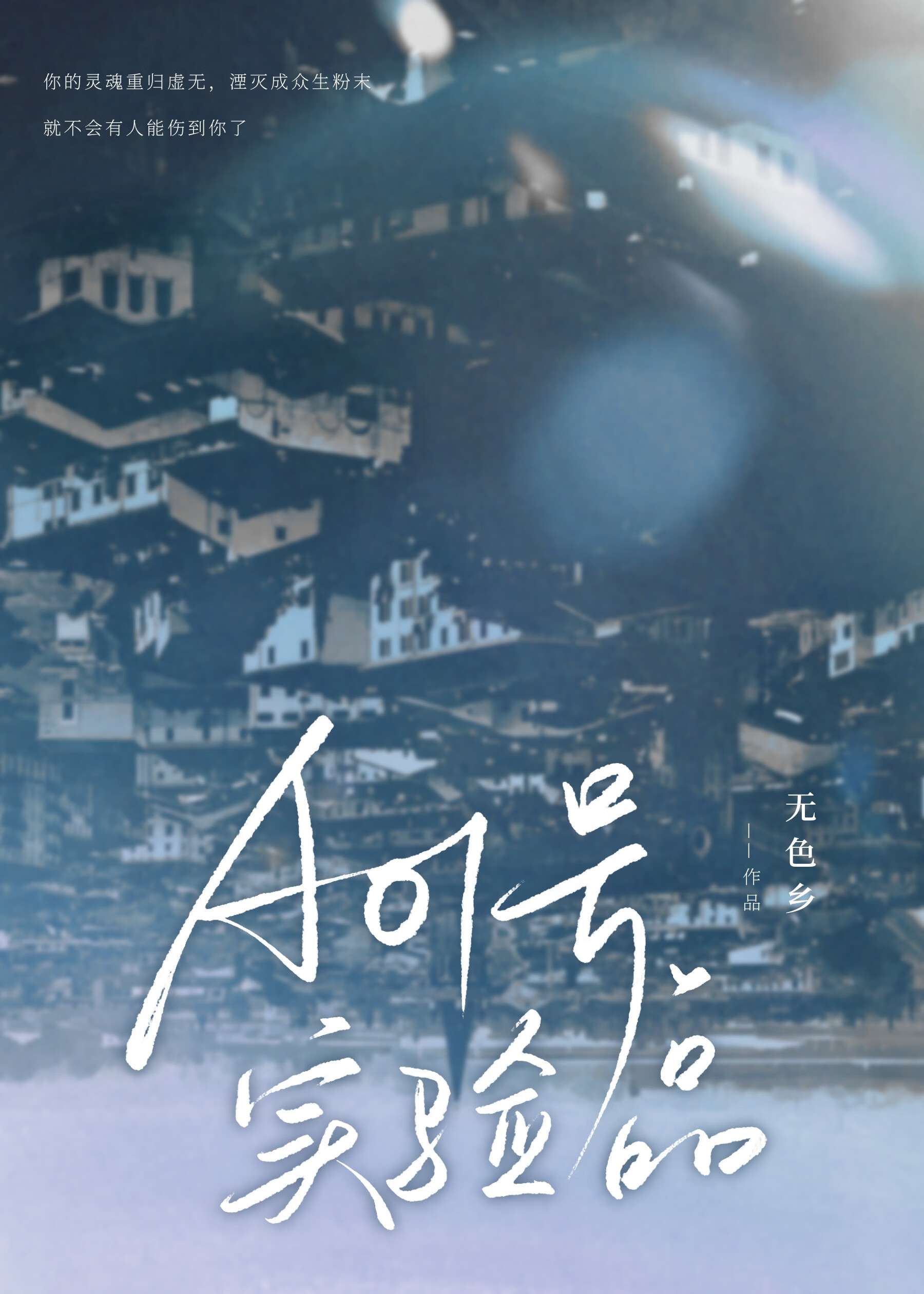 救出老婆后发现他快死了[末世]