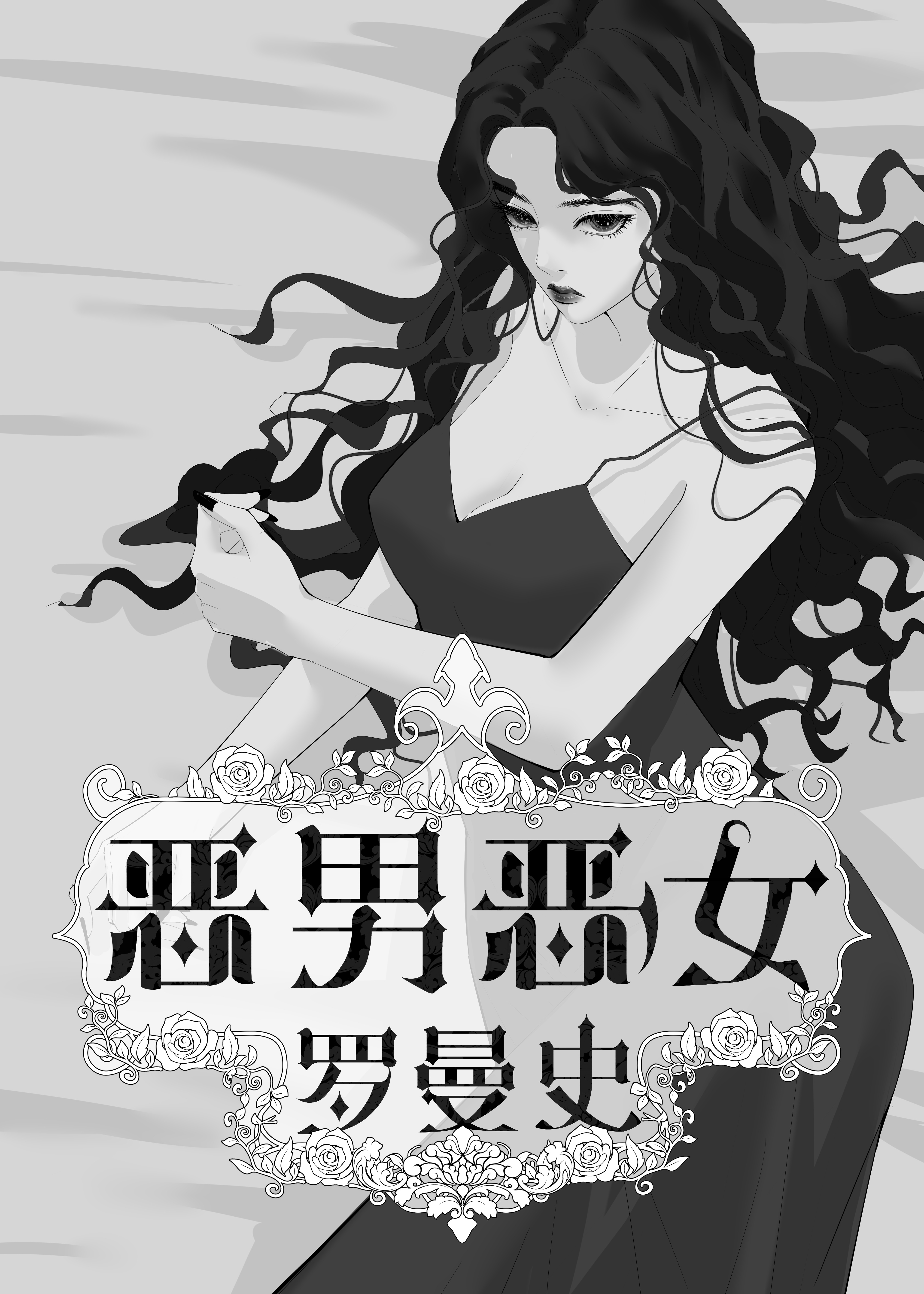 恶女罗曼史手机版