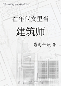 穿到年代文里当建筑师男主是谁