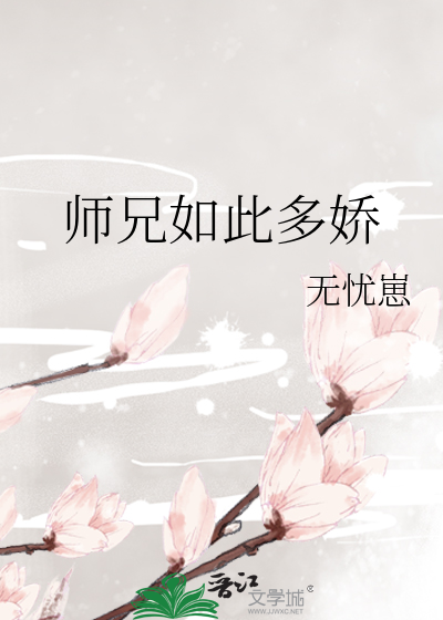 师兄如此多娇免费阅读