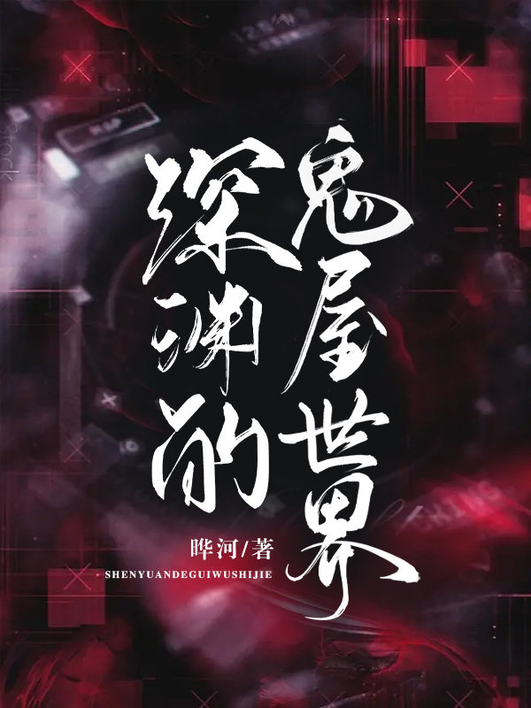深渊世界观