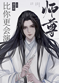 师尊比你更会演[穿书