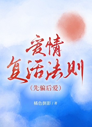 爱情复活法则[先骗后爱]