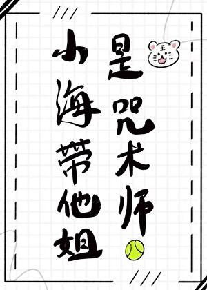 小海带他姐是咒术师