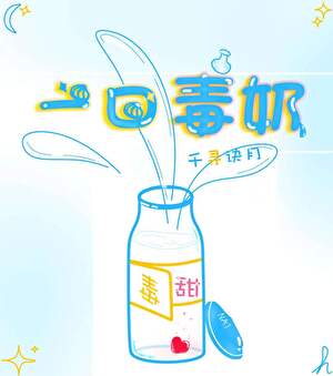 一口毒奶什么意怿