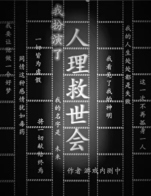 我扮演了人理救世会