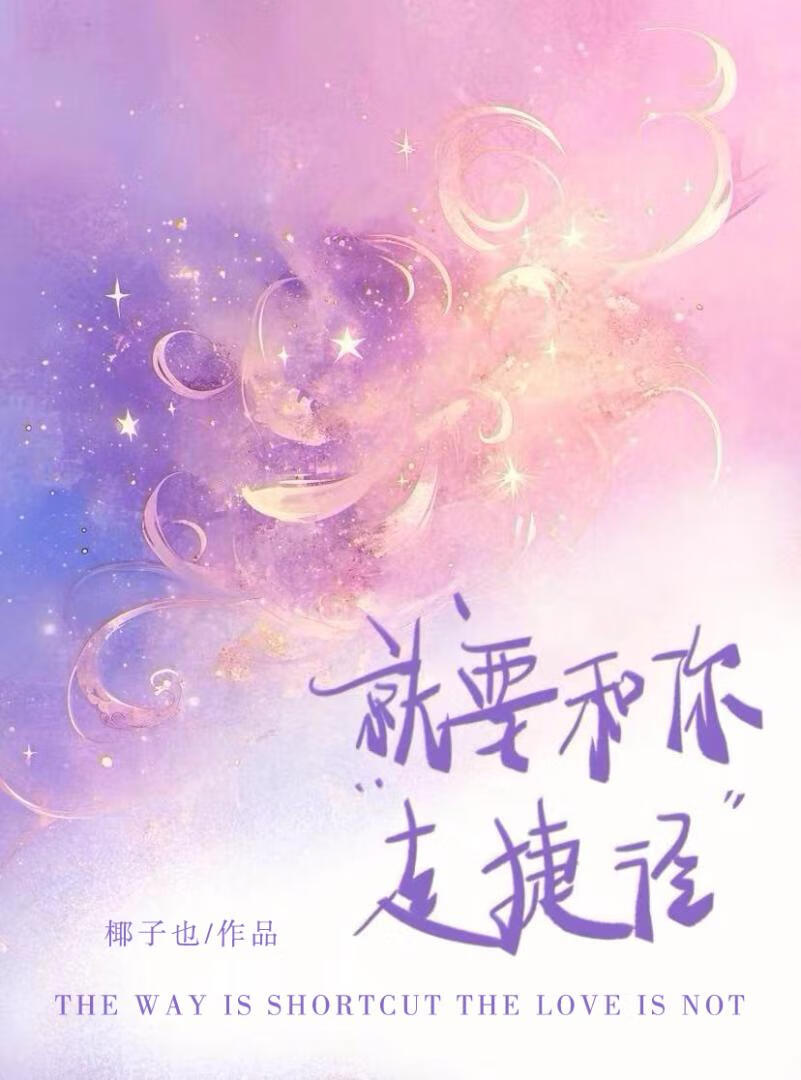 就要和你走捷径