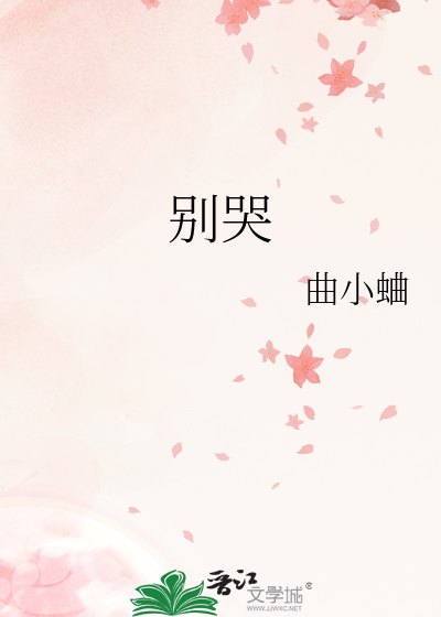 别哭歌词