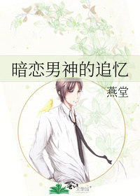 暗恋男神的追忆