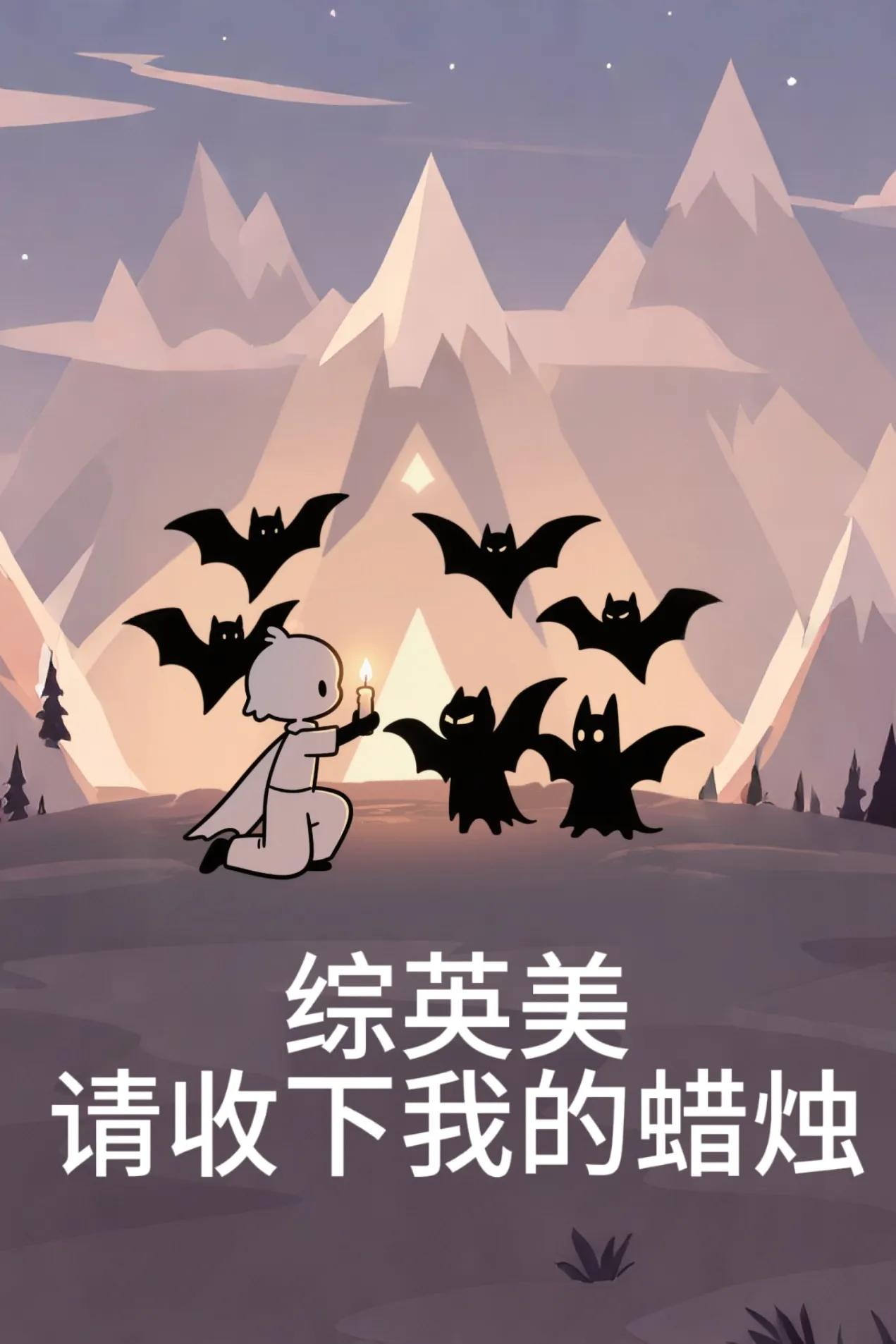 [综英美]请收下我的蜡烛