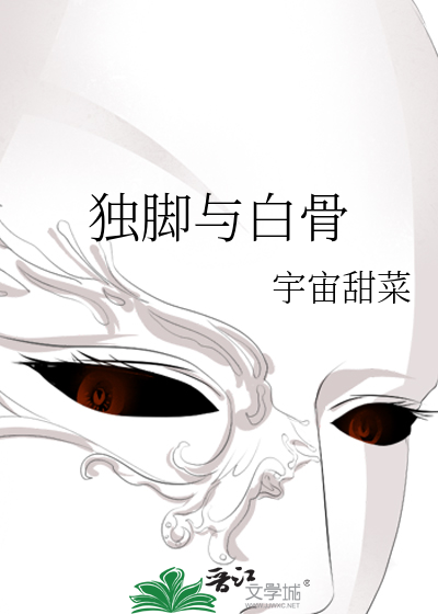 独脚与白骨