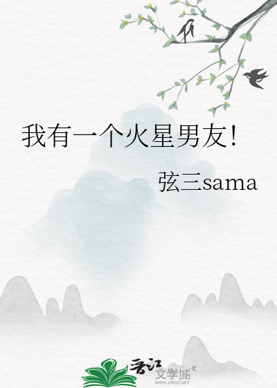 我有一个火星男友！