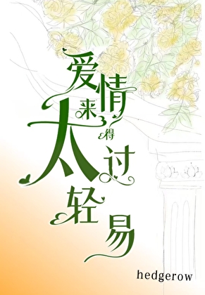 爱情来得太过轻易