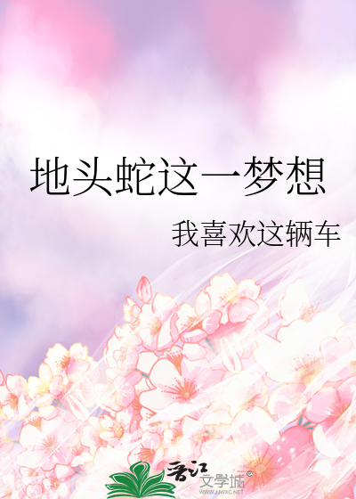 地头蛇比喻什么人?