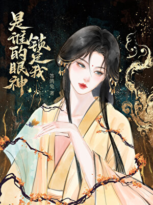 他们都想攻略她