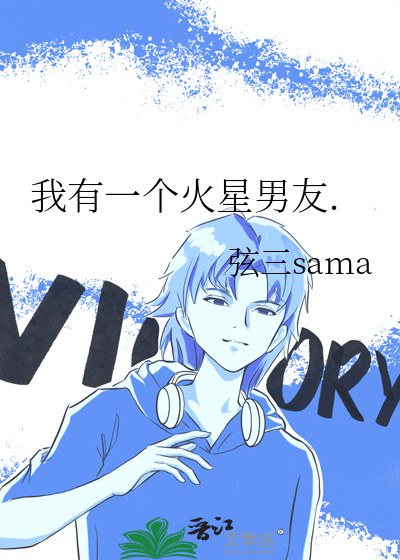我有一个火星男友.