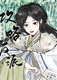 我才不想攻略反派呢