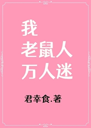 我，老鼠人，万人迷