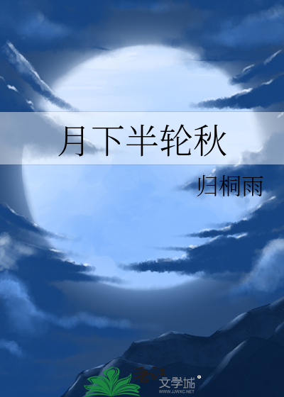 月下洞庭秋