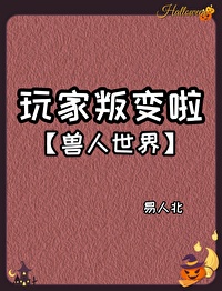 玩家叛变啦