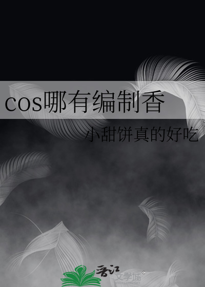 cos定做哪家比较好