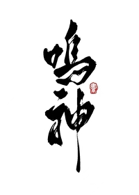 原神提瓦特通用语