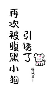 再次被腹黑小狗引诱了免费阅读