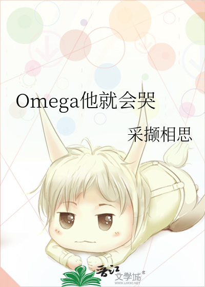 omega他超甜超软