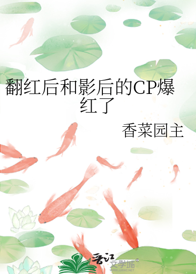 翻红后我成