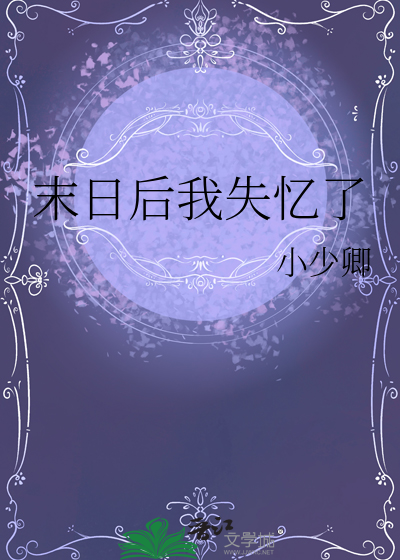 末日后我成了野味漫画免费下拉式