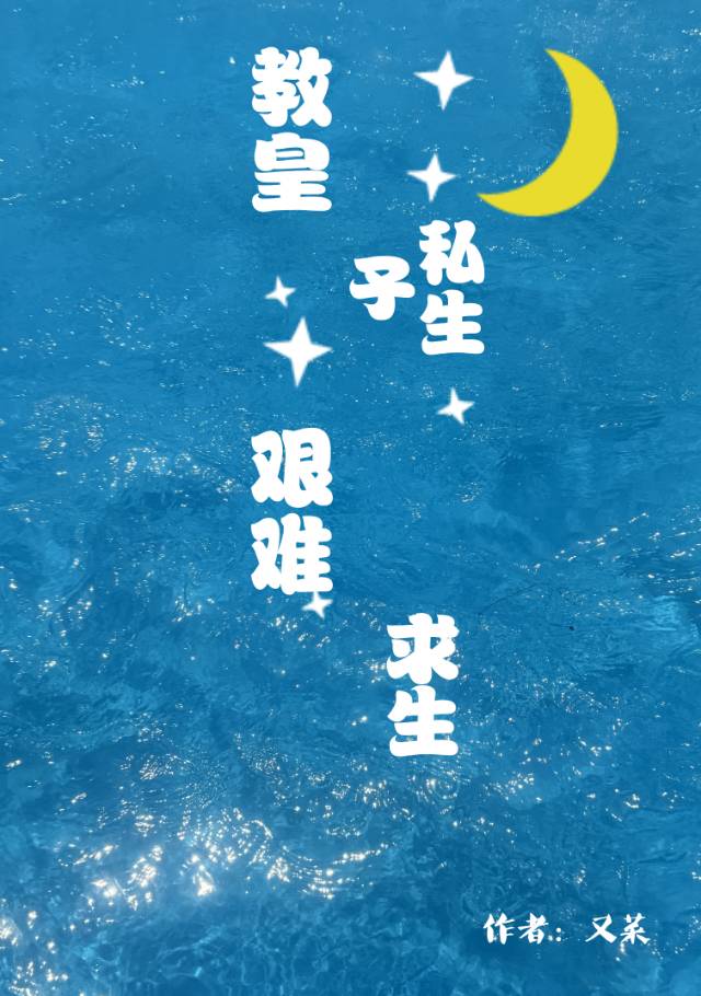 教皇的妻子叫什么