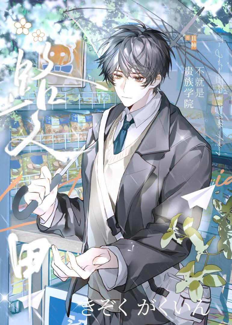 不就是贵族学院路人甲！