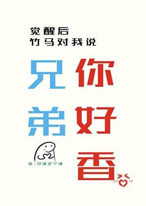 觉醒后竹马说对我说，兄弟你好香