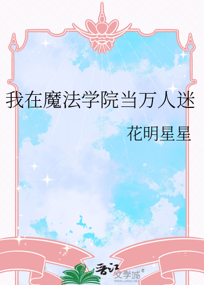 我在魔法学院当万人迷