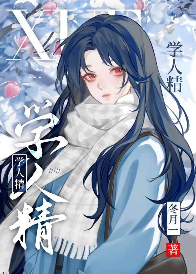 学人精[破镜重圆]