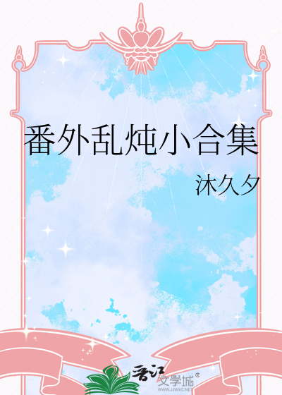 番外乱炖小合集