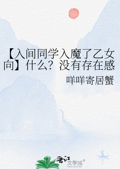【入间同学入魔了乙女向】什么？没有存在感就会狗带？！
