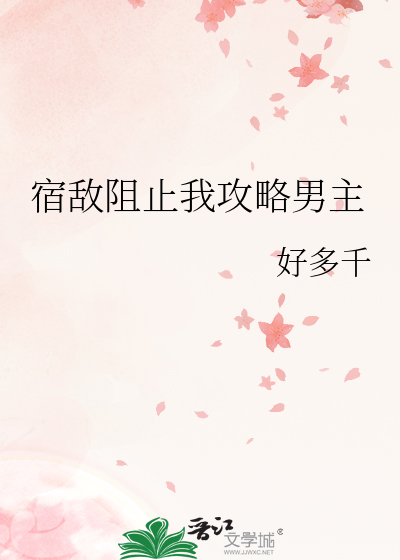 宿敌阻止我攻略男主