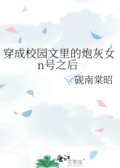 穿成校园文里的炮灰女n号之后