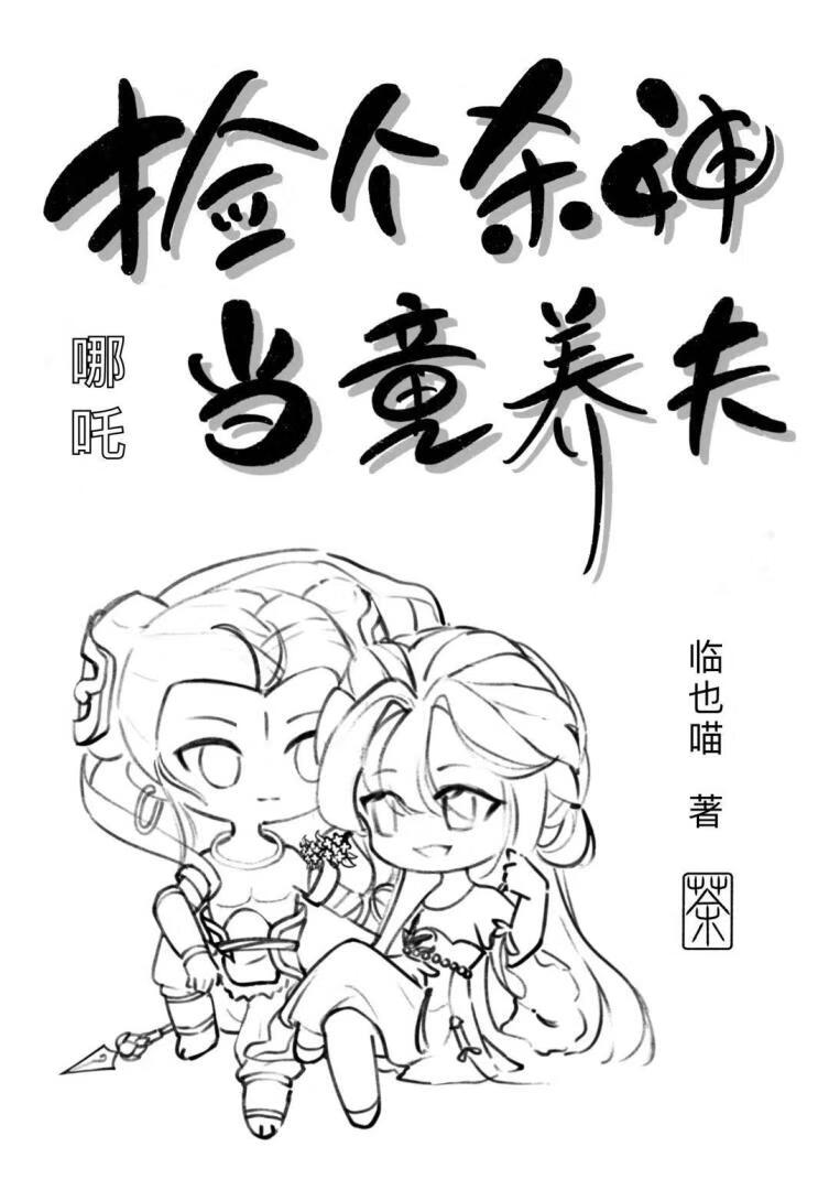 [哪吒]捡个杀神当童养夫
