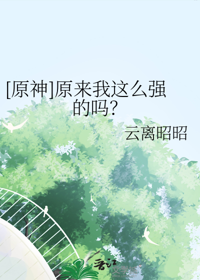 [原神]原来我这么强的吗？