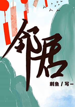 隔壁邻居是山神