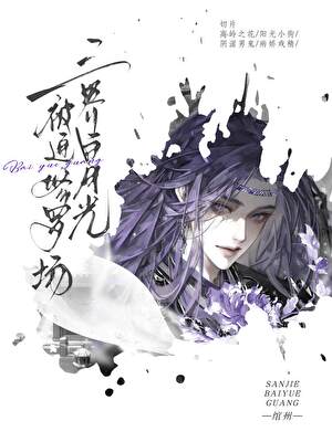 我，三界白月光，被迫修罗场