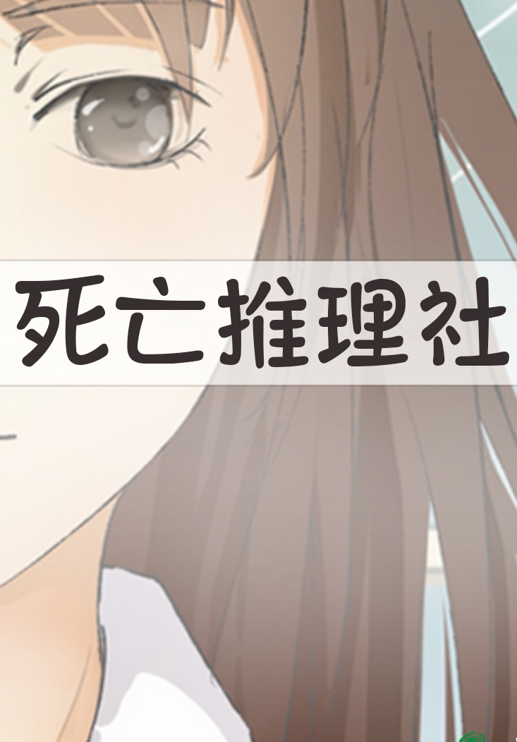 死亡推理小说讲的谁和谁